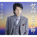 CD / みうら晶朗 / 望郷よされ節 (歌詞付) / VICL-37076