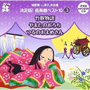 CD / 教材 / 城野賢一・清子作品集 決定版!音楽劇ベスト10 3 竹取物語/やまたのおろち/つるのおよめさん / VZCS-1003
