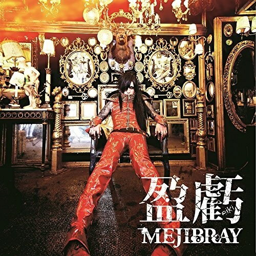 CD / MEJIBRAY / 盈虧 (CD+DVD) (初回盤Atype) / WSG-60