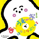 CD / キッズ / シナぷしゅ あいうえーお!で はじまりぷしゅ♪ / COCX-41632