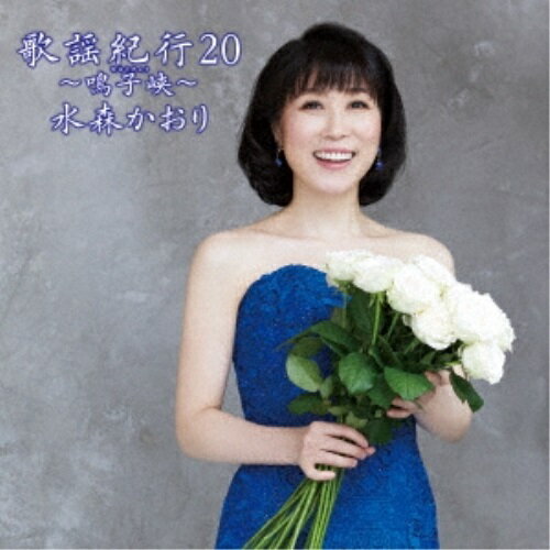 樂天商城 - CD / 水森かおり / 歌謡紀行20 〜鳴子峡〜 (通常盤) / TKCA-75001