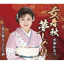 CD / 水田かおり / 女春秋夢しぐれ/花も嵐も・ふたり酒 (歌詞付) / TKCA-91178
