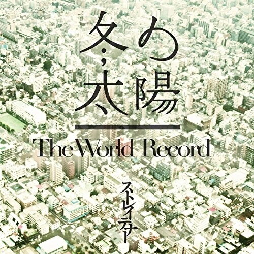 CD / ���ȥ쥤�ƥʡ� / �ߤ�����/The World Record (CD+DVD) (��������) / TYCT-39028