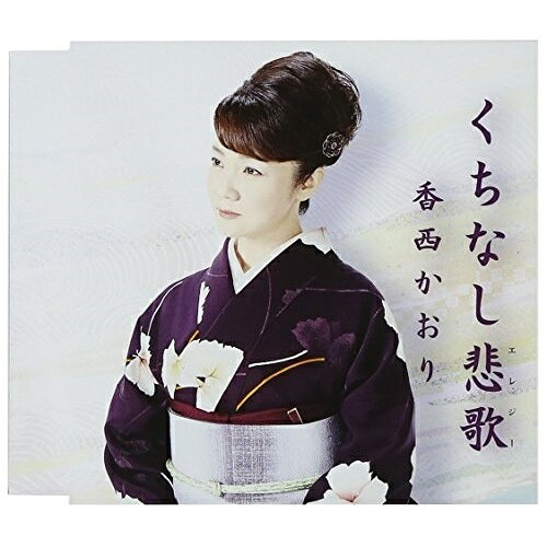 CD / 香西かおり / くちなし悲歌 / UPCH-80380