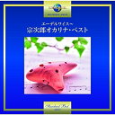 CD / 宗次郎 / エーデルワイス~宗次郎オカリナ・ベスト / UPCY-7402