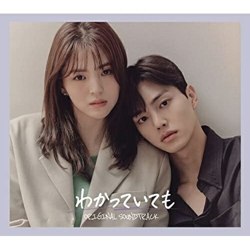 CD / オリジナル・サウンドトラック / わかっていても ORIGINAL SOUNDTRACK (32Pフルカラー日本語対訳、ハングル(カタカナ)歌詞のフリガナ付きブックレット) / WPCR-18471