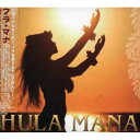 CD / オムニバス / フラ・マナ (解説歌詞対訳付) / PBCM-61023