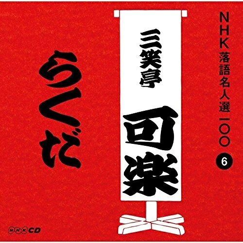 CD / 三笑亭可楽(八代目) / らくだ (解説付) / POCS-25006