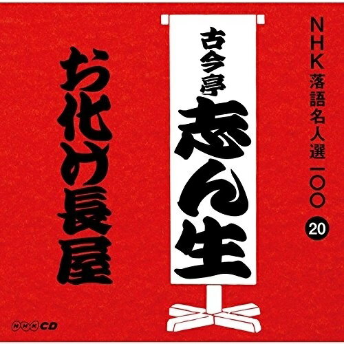 CD / 古今亭志ん生(五代目) / お化け長屋 (解説付) / POCS-25020