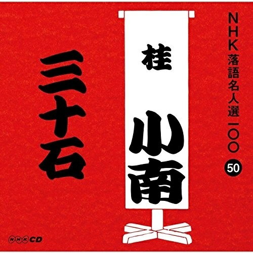 CD / 桂小南(二代目) / 三十石 (解説付) / POCS-25050