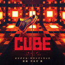 CUBE 一度入ったら、最後 オリジナル・サウンドトラックやまだ豊ヤマダユタカ やまだゆたか　発売日 : 2021年10月20日　種別 : CD　JAN : 4580305821488　商品番号 : SOST-1048【商品紹介】1997年に公開され、日本でも大ヒットしたヴィンチェンゾ・ナタリ監督による名作『cube』リメイク版のオリジナル・サウンドトラック。謎の立方体=cubeに閉じ込められた男女6人を描き、密室サスペンスの先駆けとして、いまだに世界中でカルト的人気を誇る作品を、菅田将暉、杏、岡田将生、田代輝、斉藤工、吉田鋼太郎と、日本を代表する豪華俳優陣を迎えてリメイク。音楽を担当するのは、映画『キングダム』や、Netflixオリジナルシリーズ『今際の国のアリス』の音楽などで注目のやまだ豊。【収録内容】CD:11.1st phase2.surface A3.surface B4.echoes5.thoughts6.surface C7.protocol8.surface D9.horizontal10.drop11.story12.vertical13.surface E14.surface F15.CUBE