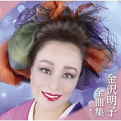 樂天商城 - CD / 金沢明子 / 金沢明子全曲集〜月観月〜 / TKCA-74981