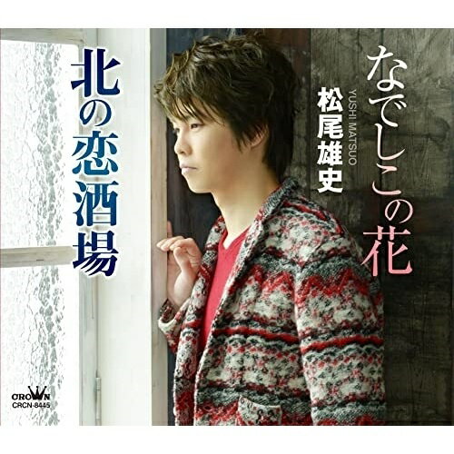 CD / 松尾雄史 / なでしこの花 (メロ譜付) / CRCN-8445