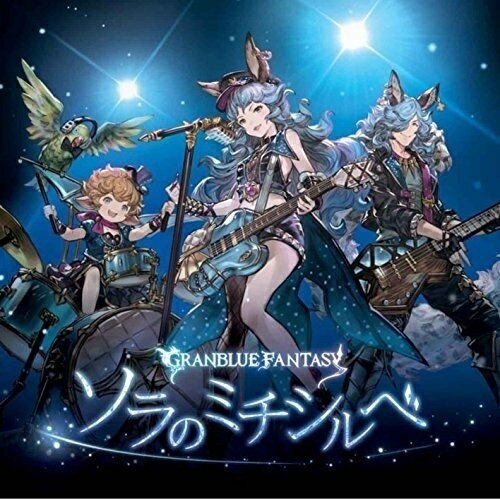 ソラのミチシルベ 〜GRANBLUE FANTASY〜フェリ(CV:米澤円)フェリシーブイヨネザワマドカ ふぇりしーぶいよねざわまどか　発売日 : 2015年12月23日　種別 : CD　JAN : 4534530090652　商品番号 : SVWC-70110【商品紹介】大ヒット配信中のソーシャルゲーム『グランブルーファンタジー』(GRANBLUE FANTASY)から、キャラクターソング第二弾がCD化!【収録内容】CD:11.ソラのミチシルベ2.ソラのミチシルベ(instrumental)