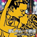 CD / オムニバス / 愛しのムード歌謡 HOLD ME ★六本木編 / UPCY-7760