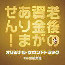 CD / オリジナル・サウンドトラック / 映画 老後の資金がありません! オリジナル・サウンドトラック / UZCL-2191