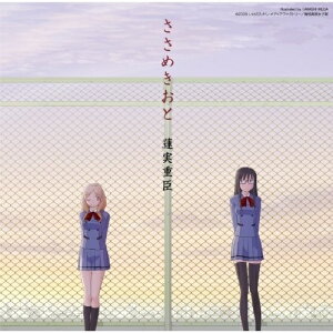 CD / 蓮実重臣 / TV東京系アニメーション ささめきこと オリジナルサウンドトラック ささめきおと (解説歌詞付) / VTCL-60178