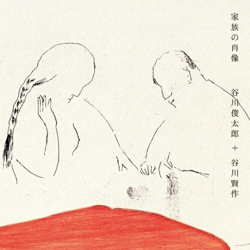家族の肖像 (ライナーノーツ)谷川俊太郎+谷川賢作タニカワシュンタロウ/タニカワケンサク たにかわしゅんたろう/たにかわけんさく　発売日 : 2010年1月20日　種別 : CD　JAN : 4582293750023　商品番号 : ZQCS-1002【商品紹介】詩人の谷川俊太郎と、ピアニストで息子の谷川賢作によるコラボレート・アルバムの第3弾。'母と子'がテーマの詩を谷川俊太郎自身がセレクトし朗読した、詩と音楽が融合した傑作アルバム。【収録内容】CD:11.Family Portrait2.いま3.どこへでもいけるよ4.あかんぼがいる5.子どもは眠る6.朝の祭7.おとうさんのごご8.パパ自讃9.おとうさん10.わたしはだれ?11.とおく12.うそ13.あめのひとぼく14.ひみつ15.ひとり16.子どもは……17.Family Portrait -voice18.家族19.川20.おっかさん21.おねえちゃんのはつこい22.いなくなる23.いもうととリスのぬいぐるみ24.わらう25.ゆめみるおかあさん26.不機嫌な妻27.ときどきおにいちゃんはとおくをみる28.夕焼け29.いつもおちゃめなおばあちゃん30.祖母31.おじいちゃんのおもいで32.おじいちゃん33.さようなら34.家族の肖像35.Family Portrait -piano