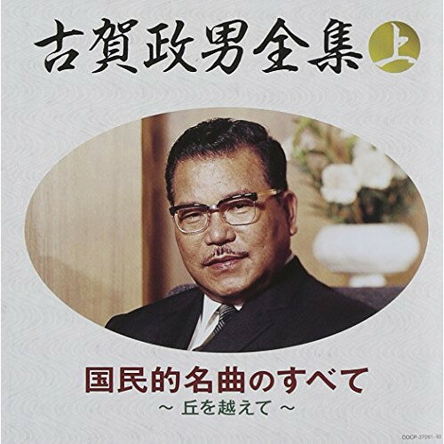 古賀政男全集(上) 国民的名曲のすべてオムニバス藤山一郎、関種子、松平晃、赤坂小梅、森繁久彌、古賀政男、都はるみ　発売日 : 2011年11月23日　種別 : CD　JAN : 4988001724155　商品番号 : COCP-37091【商品紹介】数多くのヒット曲を残した日本歌謡界の巨人、古賀政男の不朽の名作を新編集した3枚組ベスト。「悲しい酒」「柔」「人生劇場」他、永遠の名曲、名唱を厳選し充実した内容。【収録内容】CD:11.影を慕いて(MONO)2.日本橋から(MONO)3.月の浜辺(MONO)4.酒は涙か溜息か(MONO)5.丘を越えて(MONO)6.二見情話7.あけみの歌8.サーカスの唄(MONO)9.ほんとにそうなら(MONO)10.旅がらす11.白い椿の唄12.夕べ仄かに13.二人は若い14.緑の地平線15.春まだ浅く16.東京ラプソディ17.東京娘CD:21.浜昼顔2.慈悲心鳥(愛と涙に)3.男の純情4.愛の小窓5.女の階級6.うちの女房にゃ髭がある(MONO)7.あゝそれなのに8.人生の並木路(MONO)9.青い背広で(MONO)10.青春日記11.真実一路12.軍国の母13.白虎隊(MONO)14.乙女鶯15.人生劇場16.名月佐太郎笠(MONO)17.新妻鏡(MONO)CD:31.誰か故郷を想わざる(MONO)2.なつかしの歌声(MONO)3.春よいずこ(MONO)4.目ン無い千鳥5.相呼ぶ歌6.熱砂の誓い(建設の歌)(MONO)7.紅い睡蓮(MONO)8.夜霧の馬車(MONO)9.崑崙越えて(MONO)10.北京の子守唄(MONO)11.サヨンの鐘(MONO)12.迎春花(MONO)13.故郷の白百合(MONO)14.雲のふるさと(MONO)15.勝利の日まで(MONO)16.月夜船(MONO)