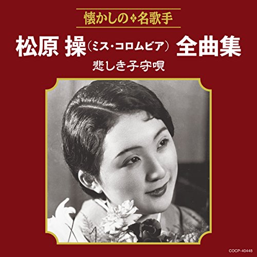 松原操(ミス・コロムビア)全曲集 悲しき子守唄松原操(ミス・コロムビア)マツバラミサオミスコロムビア まつばらみさおみすころむびあ　発売日 : 2018年8月22日　種別 : CD　JAN : 4549767046556　商品番号 : COCP-40448【商品紹介】懐かしの名歌手全曲集。本作は、昭和8年、覆面歌手”ミス・コロムビア”としてデビュー。松竹映画『十九の春』の主題歌を大ヒットさせ、人気を博す。その後、後に夫となる霧島昇と歌った松竹映画『愛染かつら』の主題歌「旅の夜風」や「悲しき子守唄」などをヒットさせて一世を風靡した、松原操(ミス・コロムビア)の全曲集。【収録内容】CD:11.浮草の唄(MONO)2.十九の春(MONO)3.秋の銀座(MONO)4.並木の雨(MONO)5.ヒュッテの一夜(MONO)6.真白き富士の根(MONO)7.乙女鳥(MONO)8.幌馬車の唄(MONO)9.婦人愛国の歌(抱いた坊やの)(MONO)10.旅の夜風(MONO)11.兵隊さんよありがとう(MONO)12.悲しき子守唄(MONO)13.一杯のコーヒーから(MONO)14.愛染夜曲(MONO)15.朝月夕月(MONO)16.今年の燕(MONO)17.故郷の白百合(MONO)18.三百六十五夜(MONO)