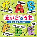 CD / キッズ / コロムビアキッズ 聞いて・歌って・話して えいごのうた〜まねまねEnglish〜 / COCX-41625