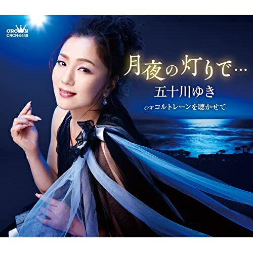 月夜の灯りで… (メロ譜付)五十川ゆきイソガワユキ いそがわゆき　発売日 : 2021年12月08日　種別 : CD　JAN : 4988007296946　商品番号 : CRCN-8448【商品紹介】五十川ゆき、「FARAWAY〜この空のどこかで〜」に続く、2021年第二弾シングル!【収録内容】CD:11.月夜の灯りで…2.コルトレーンを聴かせて3.月夜の灯りで…(オリジナル・カラオケ)4.コルトレーンを聴かせて(オリジナル・カラオケ)5.月夜の灯りで…(一般用カラオケ・一音下げ)6.コルトレーンを聴かせて(一般用カラオケ・一音下げ)