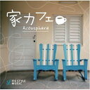 【取寄商品】CD / Acousphere / 家カフェ / DLDH-1827