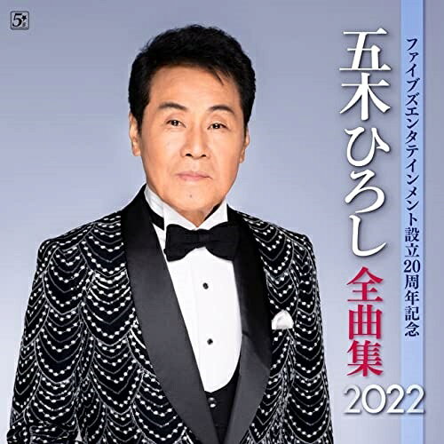 ファイブズエンタテインメント設立20周年記念 五木ひろし全曲集2022五木ひろしイツキヒロシ いつきひろし　発売日 : 2021年12月08日　種別 : CD　JAN : 4582133103668　商品番号 : FKCX-5099【商品紹介】五木ひろし自身のレコード会社”ファイブズエンタテインメント”設立20周年を記念し、2002年設立以来の代表曲より、「傘ん中」から「日本に生まれてよかった」まで16曲を五木ひろし自らが選曲。さらに新規録音の「北物語ニューバージョン」も収録。【収録内容】CD:11.傘ん中2.北物語(ニューバージョン)3.雪燃えて(アルバムバージョン)4.ふりむけば日本海5.高瀬舟6.ゆめかぜ7.おしろい花8.月物語9.夜明けのブルース10.風の子守唄(ニューバージョン)11.夕陽燦燦12.男の友情13.九頭竜川14.恋歌酒場15.遠き昭和の…16.VIVA・LA・VIDA!〜生きてるっていいね!〜17.新宿満月