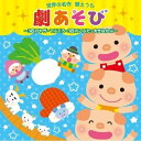 CD / 童謡・唱歌 / 世界の名作 替えうた 劇あそび 3匹のやぎ・てぶくろ・3匹のこぶた・大きなかぶ / KICG-545