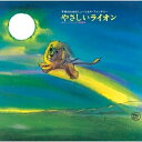 CD / 童謡・唱歌 / やなせたかし作品集〜『やさしいライオン』/『0歳から99歳までの童謡』 / KICG-721