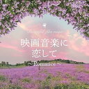 CD / MARIERIKA / 映画音楽に恋して〜Romance〜 / KICS-4024