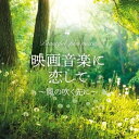 CD / MARIERIKA / 映画音楽に恋して~風の吹く先に~ / KICS-4036