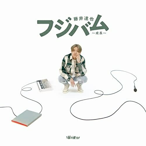 CD / 藤井達也 / フジバム 〜成長〜 / LFCD-4