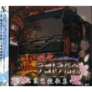 【取寄商品】CD / ゲーム・ミュージック / 真・爆走デコトラ伝説〜哀愁挽歌集〜 / SCDC-400