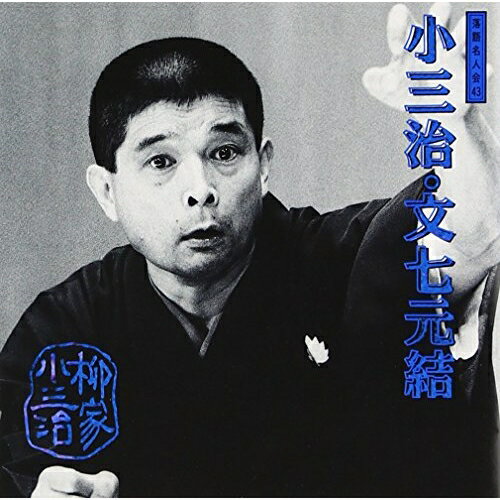 CD / 柳家小三治(十代目) / 柳家小三治 19 / SRCL-3615