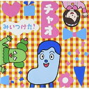 CD / オムニバス / みいつけた! チャオ / WPCL-12985