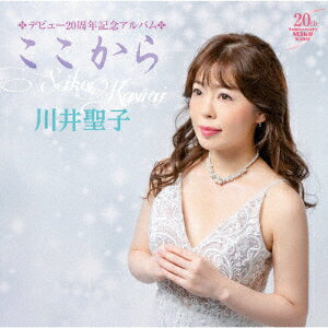 演歌 - CD / 川井聖子 / デビュー20周年記念アルバム ここから / CRCN-41386