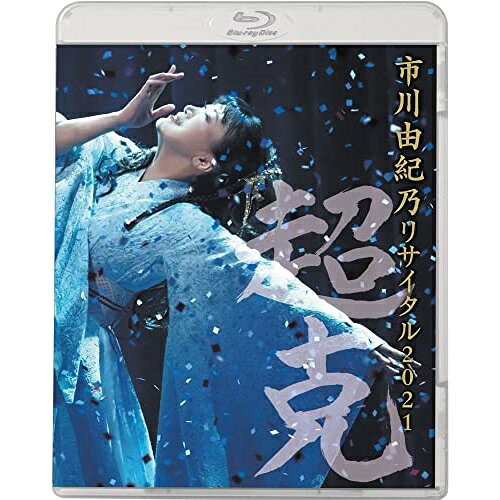 BD / 市川由紀乃 / 市川由紀乃 リサイタル2021〜超克〜(Blu-ray) / KIXM-480