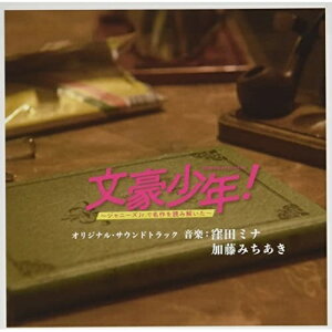CD / 窪田ミナ 加藤みちあき / WOWOW オリジナルドラマ「文豪少年!〜ジャニーズJr.で名作を読み解いた〜」オリジナル・サウンドトラック / NGCS-1115