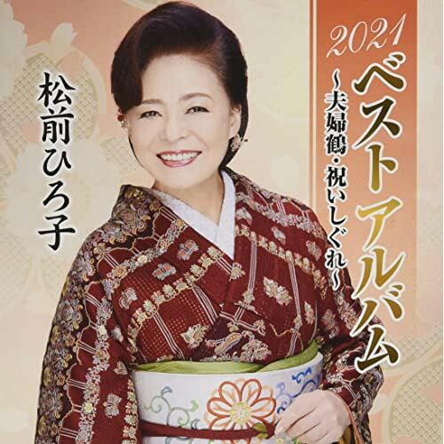 2021ベストアルバム〜夫婦鶴・祝いしぐれ〜松前ひろ子マツマエヒロコ まつまえひろこ　発売日 : 2021年11月17日　種別 : CD　JAN : 4988008359541　商品番号 : TKCA-74990【商品紹介】松前ひろ子の代表曲「祝いしぐれ」や「花街一代」などのオリジナル曲に、カバー曲を加えた2021年版ベストアルバムの発売。【収録内容】CD:11.夫婦鶴2.祝いしぐれ3.夫婦草4.花街一代5.浮草慕情6.萩みれん7.国東半島8.まさか9.銀座小路10.母ざくら11.酒場情話12.春暦13.あなたのみなと〜いい夫婦〜14.これから峠15.熊野灘(新録音)16.男の燈台(新録音)