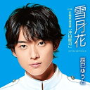 CD / 辰巳ゆうと / 雪月花 (歌詩、メロ譜付) (Aタイプ) / VICL-37616