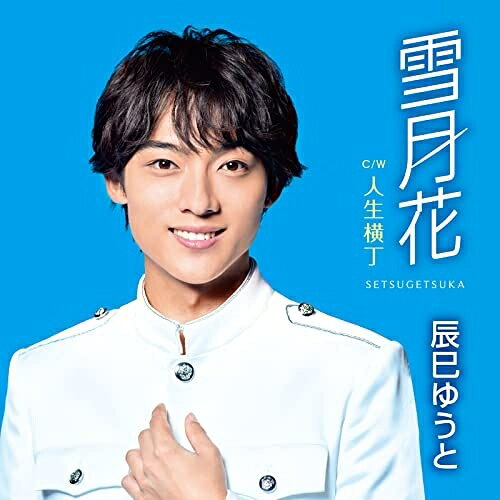 雪月花 (歌詩、メロ譜付) (Bタイプ)辰巳ゆうとタツミユウト たつみゆうと　発売日 : 2022年1月05日　種別 : CD　JAN : 4988002917440　商品番号 : VICL-37617【収録内容】CD:11.雪月花2.人生横丁3.雪月花(オリジナル・カラオケ)4.人生横丁(オリジナル・カラオケ)