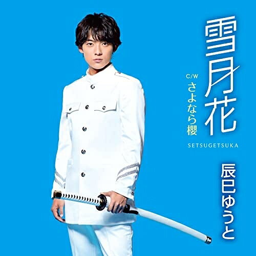 雪月花 (歌詩、メロ譜付) (Cタイプ)辰巳ゆうとタツミユウト たつみゆうと　発売日 : 2022年1月05日　種別 : CD　JAN : 4988002917457　商品番号 : VICL-37618【収録内容】CD:11.雪月花2.さよなら櫻3.雪月花(オリジナル・カラオケ)4.さよなら櫻(オリジナル・カラオケ)