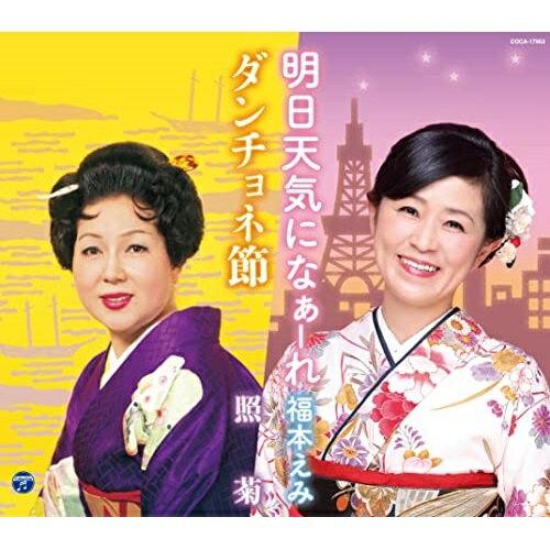 CD / 福本えみ/照菊 / 明日天気になぁーれ/ダンチョネ節 (メロ譜、振付付) / COCA-17953