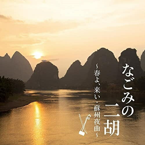 CD / ヒーリング / なごみの二胡 〜春よ、来い・蘇州夜曲〜 / COCJ-41707