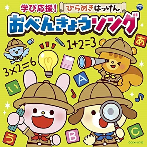 コロムビアキッズ 学び応援!ひらめきはっけん おべんきょうソングキッズ高瀬"makoring"麻里子、眞理ヨシコ、森みゆき、田中真弓、下山吉光、中尾隆聖、ひばり児童合唱団　発売日 : 2022年1月19日　種別 : CD　JAN : 4549767143941　商品番号 : COCX-41703【商品紹介】入園・入学シーズン向けに、聴いているだけで知能(ひらめき)がグングン伸びるCD。あいうえおや数字から、九九まで!聴いて歌って身についちゃう!【収録内容】CD:11.あいうえおはよう2.いろはまつり3.ことわざ太郎 東西いろはかるた節4.じゅげむ(古典落語)5.早口ことばのうた6.すうじのうた7.いっぽんでもニンジン8.かぞえっこ(かぞえ方)9.ぼくのかぞえうた10.99のうた 1の段11.99のうた 2の段12.99のうた 3の段13.99のうた 4の段14.99のうた 5の段15.99のうた 6の段16.99のうた 7の段17.99のうた 8の段18.99のうた 9の段19.日本列島どっこいしょ 〜47都道府県うたい込み〜20.日本全国おいしいものの歌21.はたらくくるま122.カレンダーマーチ23.ドレミのうた24.リズムにのってABC!25.Bingo ビンゴ26.Sunday, Monday, Tuesday 日ようび、月ようび、火ようび(ようび)27.Head, Shoulders, Knees and Toes あたま、かた、ひざ、つまさき(からだ)28.Circle, Square, Triangle まる、しかく、さんかく(かたち)29.Times of the Day いちにちのうた(あいさつ)30.Baby Shark ベイビー・シャーク(かぞく)31.ジャングル ウォッシュシュ(てあらい)32.かたづけマン
