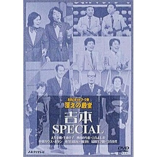 DVD / 趣味教養 / お笑いネットワーク発 漫才の殿堂 吉本SPECIAL / PCBP-50795