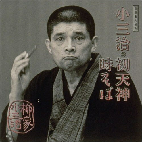 CD / 柳家小三治(十代目) / 柳家小三治 13 / SRCL-3579