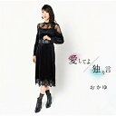 CD / おかゆ / 愛してよ/独り言 (CD+DVD) (歌詞、メロ譜付) (MV盤) / VIZL-1811