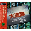 CD / オリジナル・サウンドトラック / 大追跡 ミュージック ファイルVol.2 / VPCD-81207
